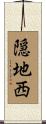 隠地西 Scroll