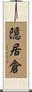 隠居倉 Scroll