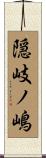 隠岐ノ嶋 Scroll