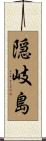 隠岐島 Scroll