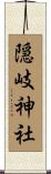 隠岐神社 Scroll