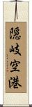 隠岐空港 Scroll