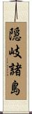 隠岐諸島 Scroll