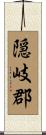 隠岐郡 Scroll