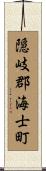 隠岐郡海士町 Scroll