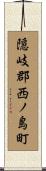 隠岐郡西ノ島町 Scroll