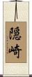 隠崎 Scroll