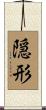 隠形 Scroll