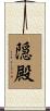 隠殿 Scroll