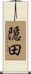 隠田 Scroll