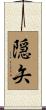 隠矢 Scroll
