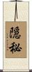 隠秘 Scroll