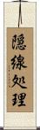 隠線処理 Scroll