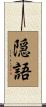 隠語 Scroll