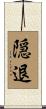 隠退 Scroll