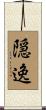 隠逸 Scroll
