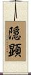 隠顕 Scroll