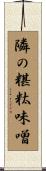 隣の糂粏味噌 Scroll