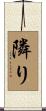 隣り Scroll