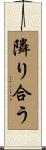 隣り合う Scroll