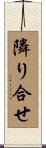 隣り合せ Scroll