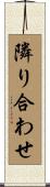 隣り合わせ Scroll