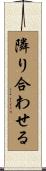 隣り合わせる Scroll
