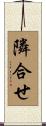 隣合せ Scroll