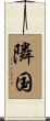 隣国 Scroll