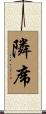 隣席 Scroll