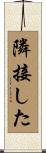 隣接した Scroll