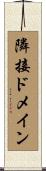 隣接ドメイン Scroll