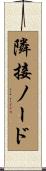 隣接ノード Scroll