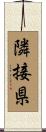 隣接県 Scroll