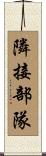 隣接部隊 Scroll