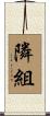 隣組 Scroll