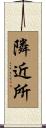 隣近所 Scroll