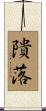 隤落 Scroll