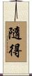 隨得 Scroll