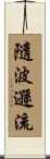 隨波遜流 Scroll
