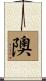 隩 Scroll
