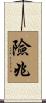 險兆 Scroll