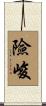 險峻 Scroll