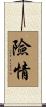 險情 Scroll