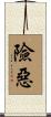 險惡 Scroll
