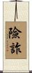 險詐 Scroll