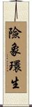 險象環生 Scroll