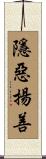 隱惡揚善 Scroll