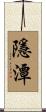隱潭 Scroll