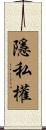 隱私權 Scroll